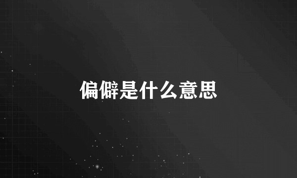 偏僻是什么意思