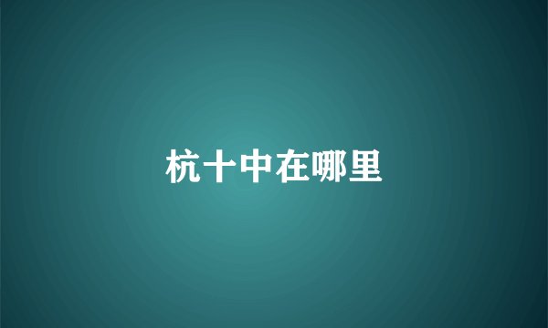 杭十中在哪里