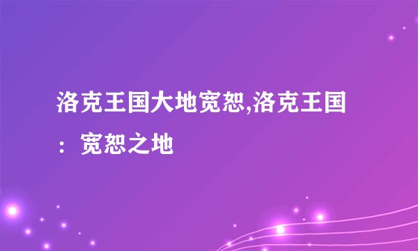 洛克王国大地宽恕,洛克王国：宽恕之地