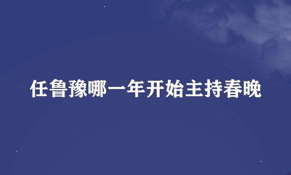 任鲁豫哪一年开始主持春晚