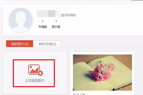 百度图片如何发布?
