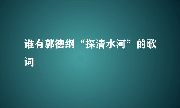 谁有郭德纲“探清水河”的歌词