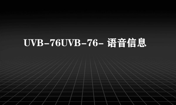 UVB-76UVB-76- 语音信息
