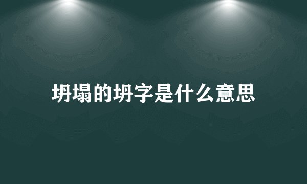 坍塌的坍字是什么意思