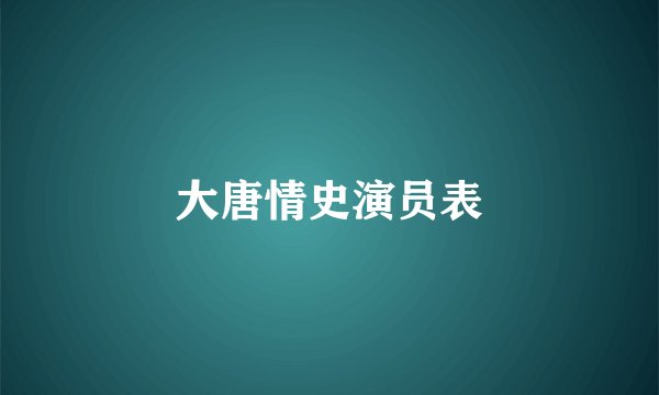 大唐情史演员表