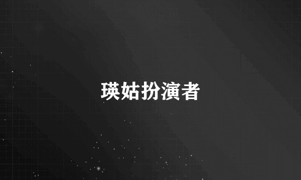 瑛姑扮演者