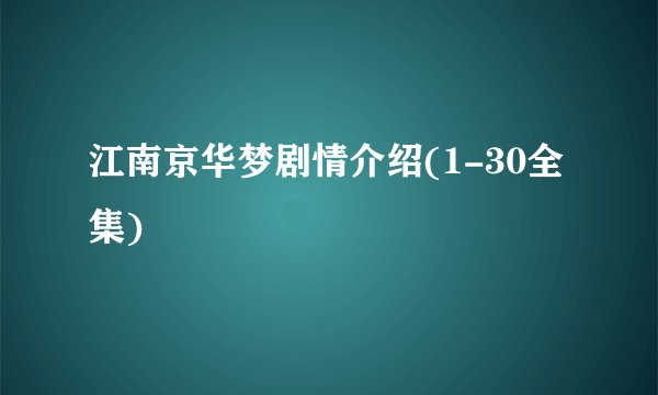 江南京华梦剧情介绍(1-30全集)
