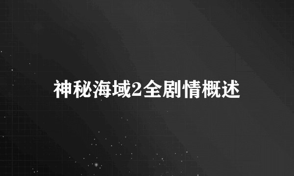 神秘海域2全剧情概述