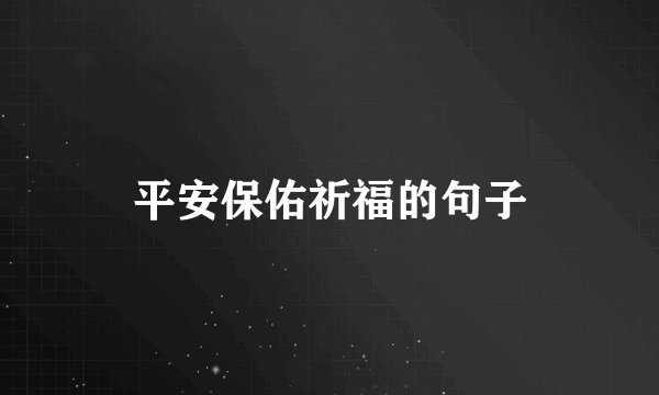 平安保佑祈福的句子