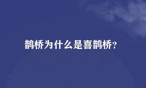 鹊桥为什么是喜鹊桥？