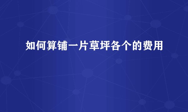 如何算铺一片草坪各个的费用