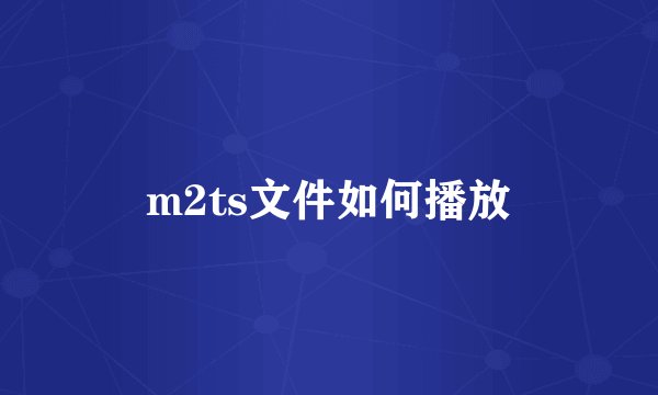 m2ts文件如何播放