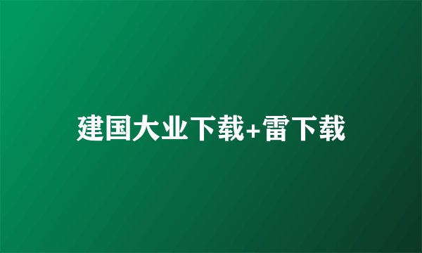 建国大业下载+雷下载