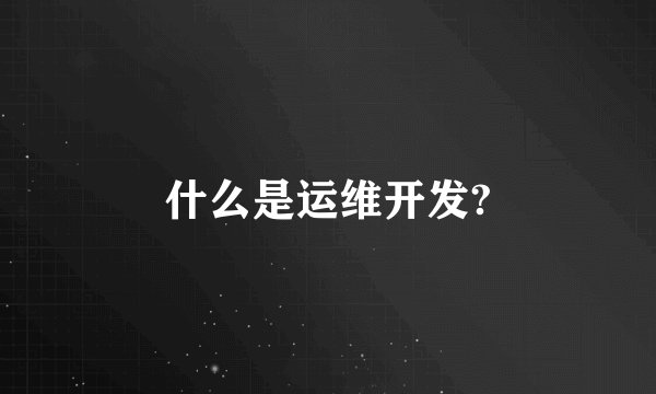 什么是运维开发?