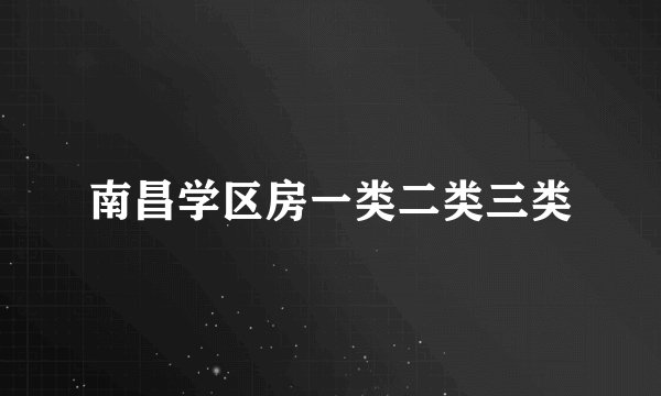 南昌学区房一类二类三类