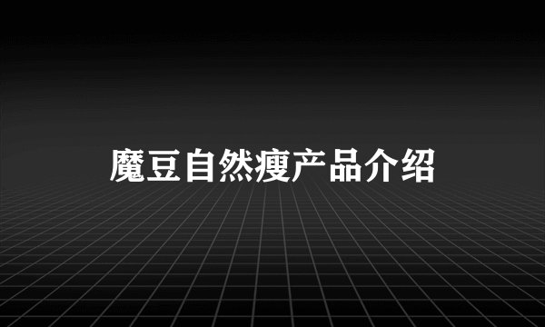 魔豆自然瘦产品介绍