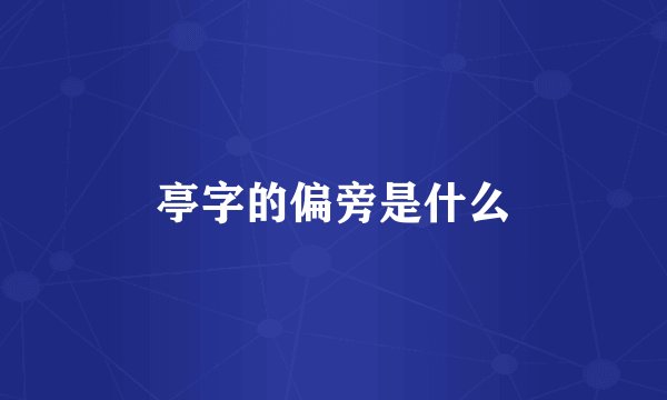 亭字的偏旁是什么