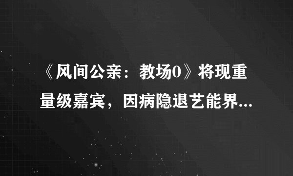 《风间公亲：教场0》将现重量级嘉宾，因病隐退艺能界的“医龙”坂口宪二，时隔9年首次现身电视剧