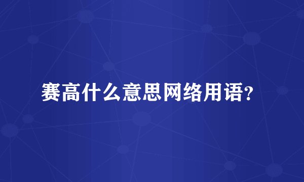 赛高什么意思网络用语？