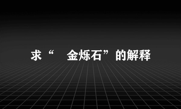 求“燋金烁石”的解释