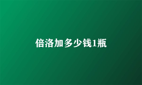 倍洛加多少钱1瓶