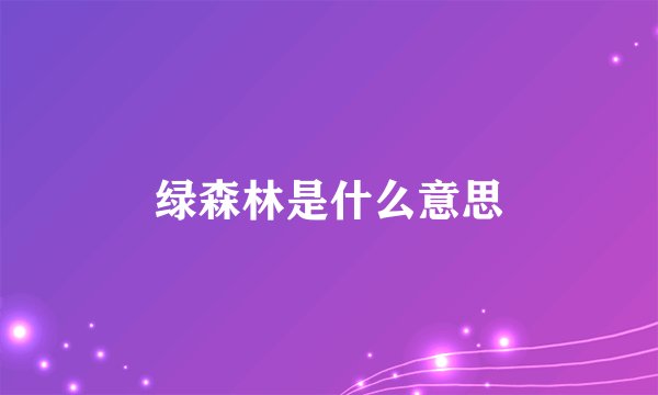 绿森林是什么意思