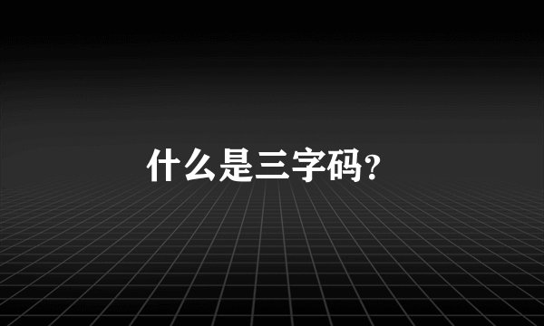 什么是三字码？