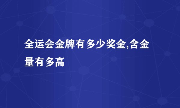 全运会金牌有多少奖金,含金量有多高
