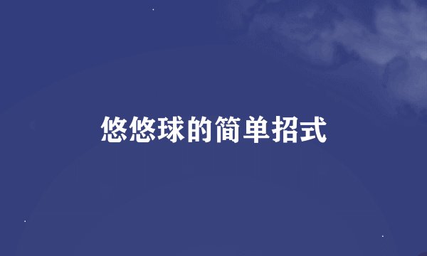 悠悠球的简单招式