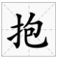 包都有什么偏旁?