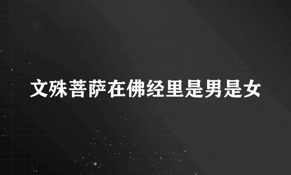 文殊菩萨在佛经里是男是女