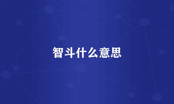 智斗什么意思