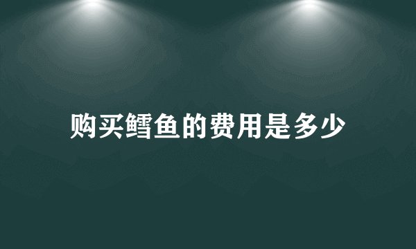 购买鳕鱼的费用是多少