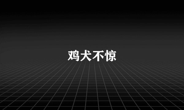 鸡犬不惊