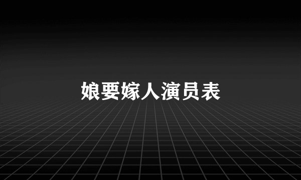 娘要嫁人演员表