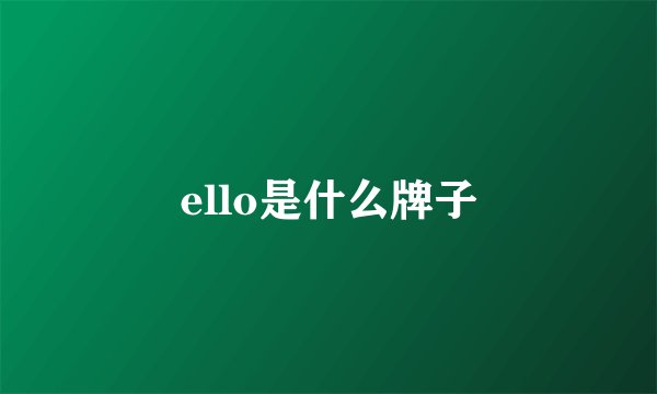 ello是什么牌子