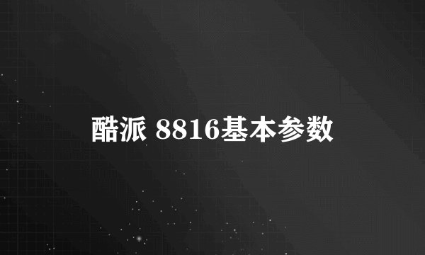酷派 8816基本参数