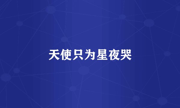 天使只为星夜哭
