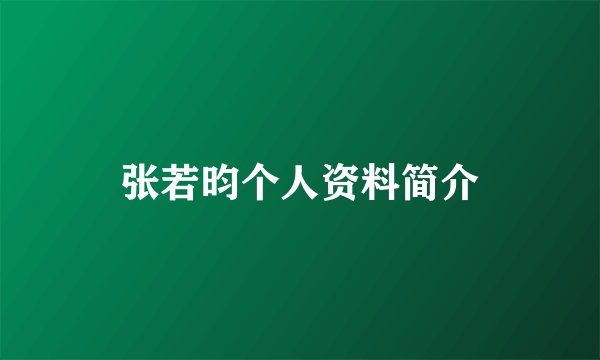 张若昀个人资料简介