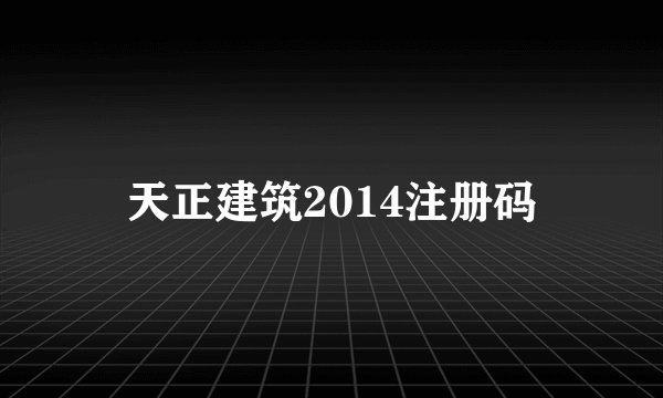 天正建筑2014注册码
