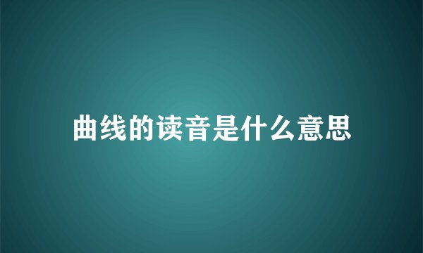 曲线的读音是什么意思