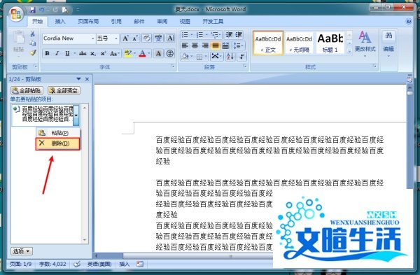 怎么退出word后剪贴板中的内容