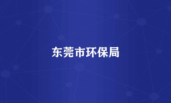 东莞市环保局