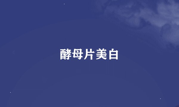 酵母片美白