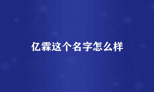 亿霖这个名字怎么样