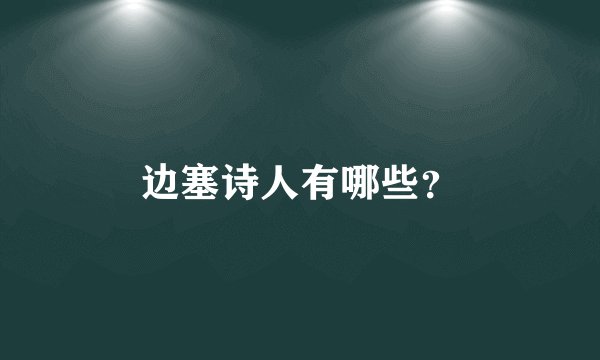 边塞诗人有哪些？
