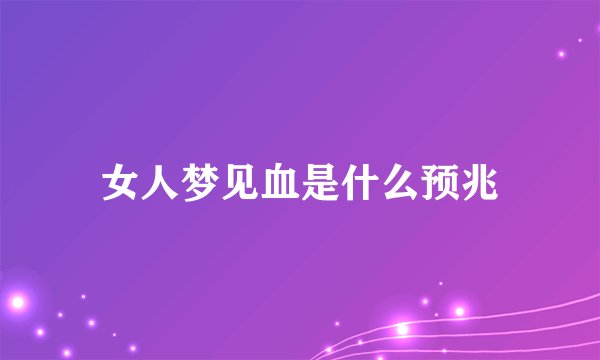 女人梦见血是什么预兆