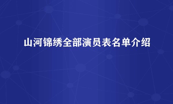山河锦绣全部演员表名单介绍