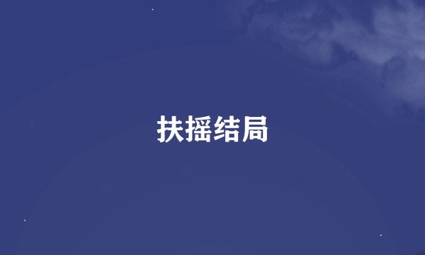 扶摇结局