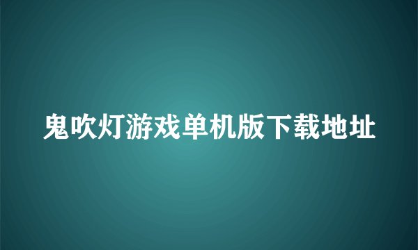 鬼吹灯游戏单机版下载地址